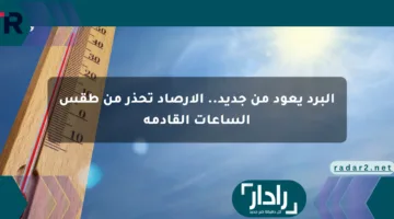 البرد يعود من جديد.. الأرصاد تحذر من طقس الساعات القادمة